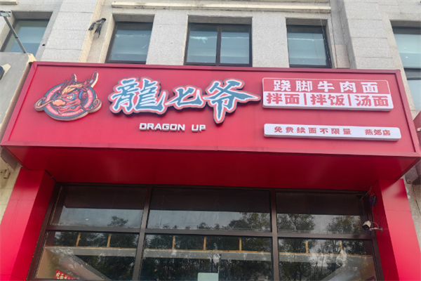 龙七爷跷脚牛肉面