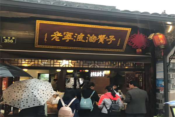 老宁波油赞子
