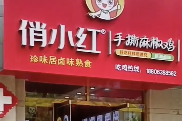 俏小红麻椒鸡