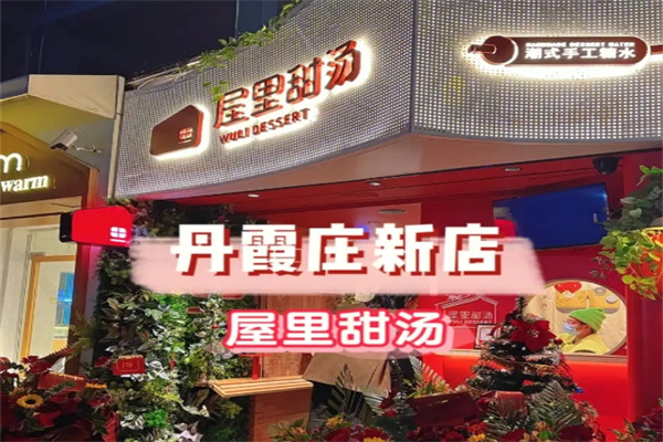 屋里甜汤