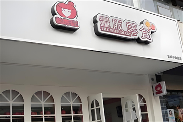 老婆日记零食 老婆日记零食