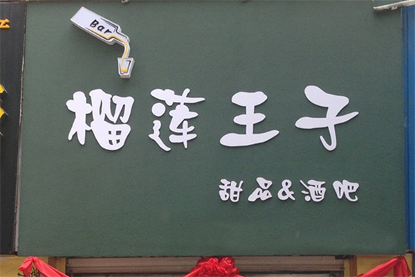 榴莲王子甜品