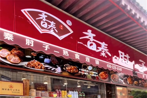 香秦肘子