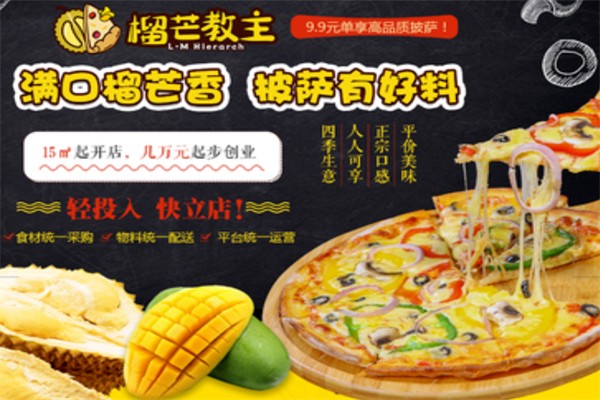 榴芒教主披萨