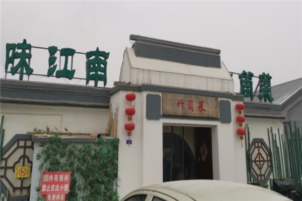 味江南竹筒菜