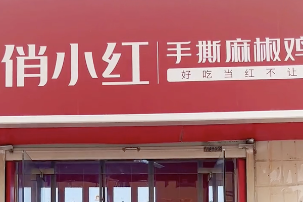 俏小红麻椒鸡