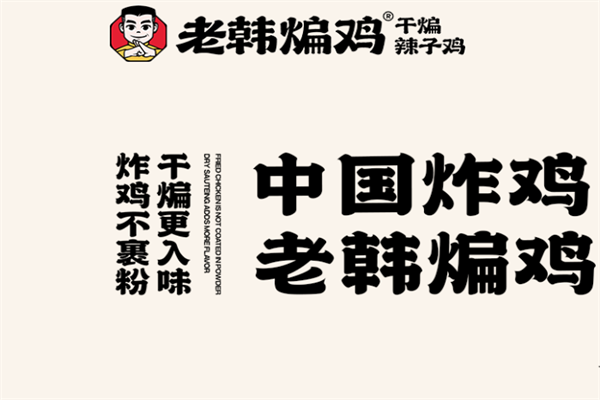 老韩煸鸡店