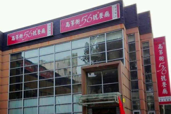 高第街56号餐厅