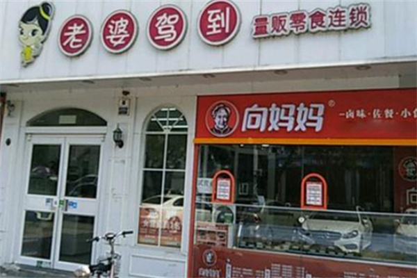 老婆驾到零食店 老婆驾到零食店