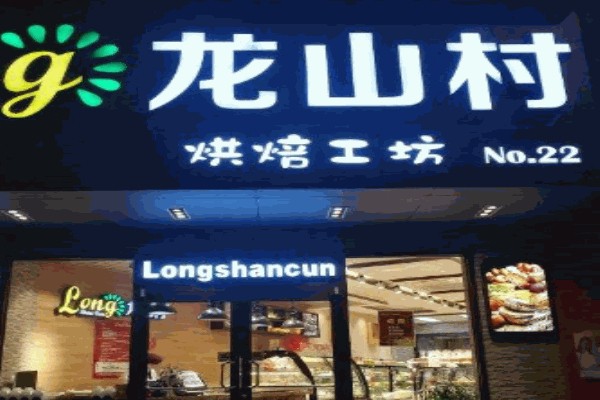 龙山村蛋糕
