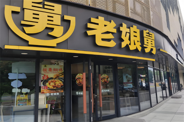 老娘舅快餐