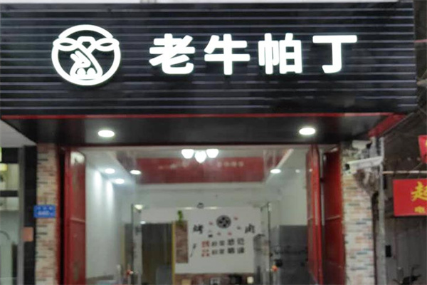 老牛帕丁牛排饭