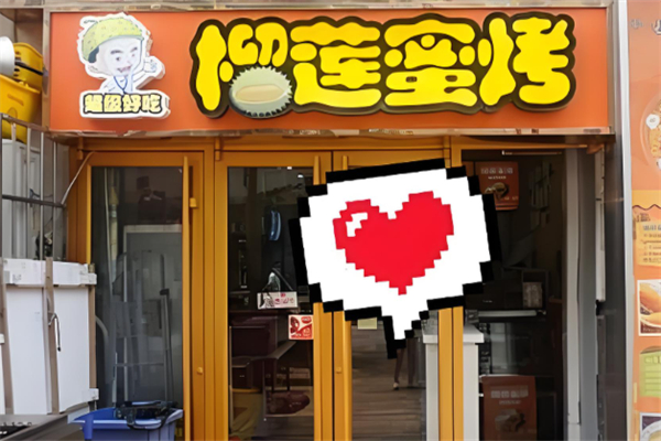 榴莲蜜烤