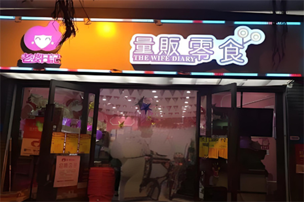 老婆日记零食 老婆日记零食
