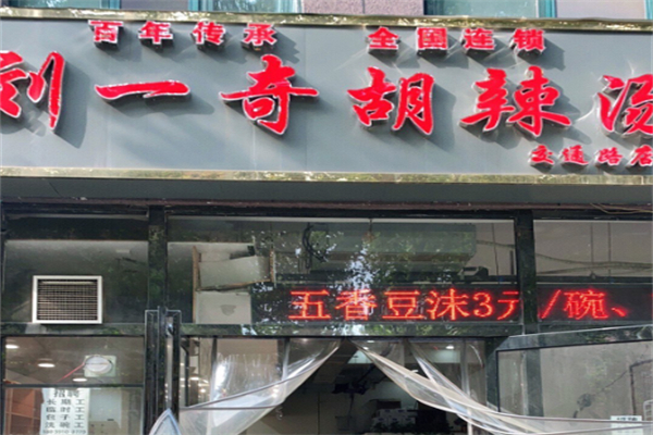 刘一奇胡辣汤