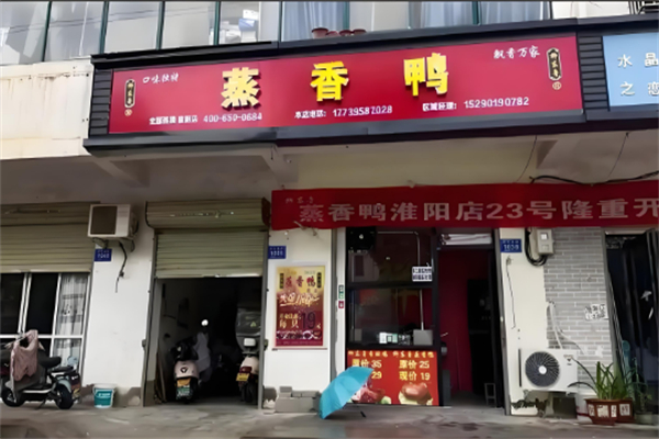 柳东鲁蒸香鸭