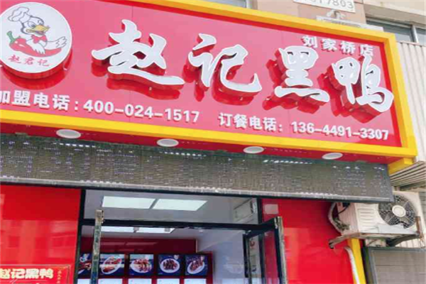 赵记黑鸭 赵记黑鸭