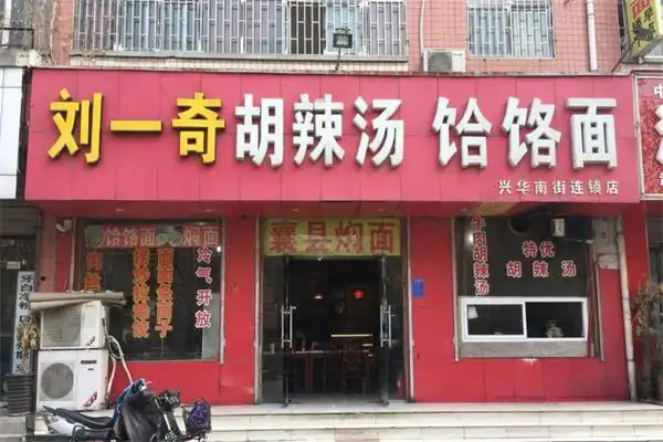 刘一奇胡辣汤