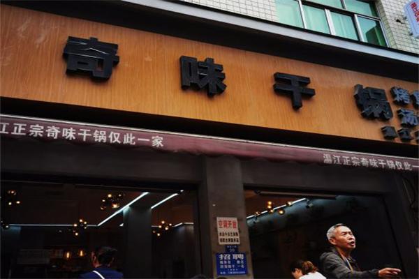 奇味干锅