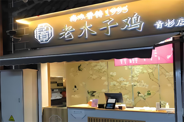 老木子鸡