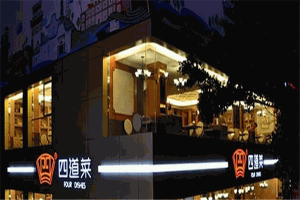四道菜餐厅