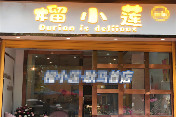 榴小莲