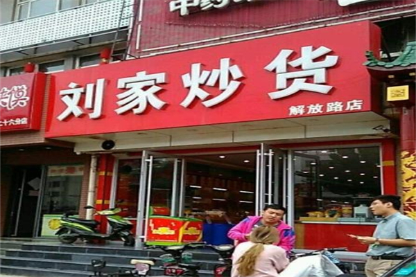 刘家炒货店