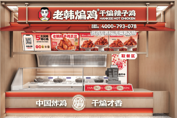 老韩煸鸡店