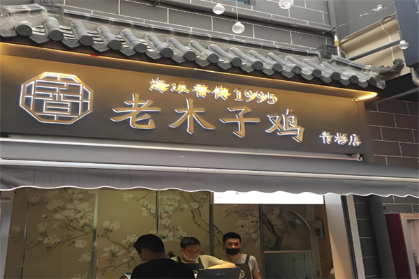 老木子鸡