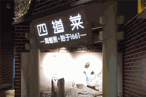 四道菜餐厅