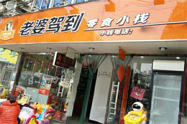 老婆驾到零食店 老婆驾到零食店