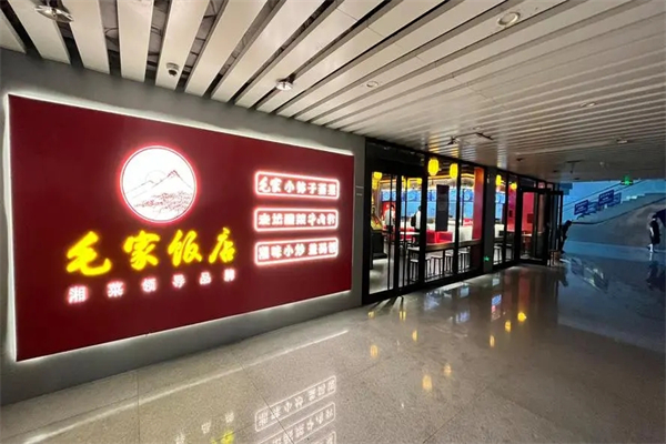 毛家饭店