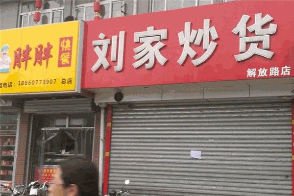 刘家炒货店