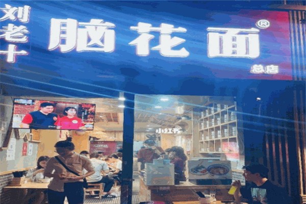 刘老十脑花面