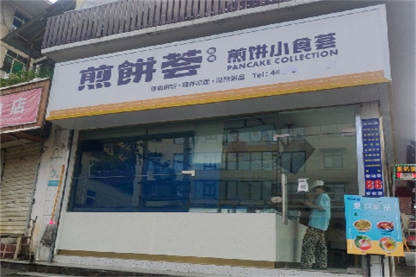 煎饼荟
