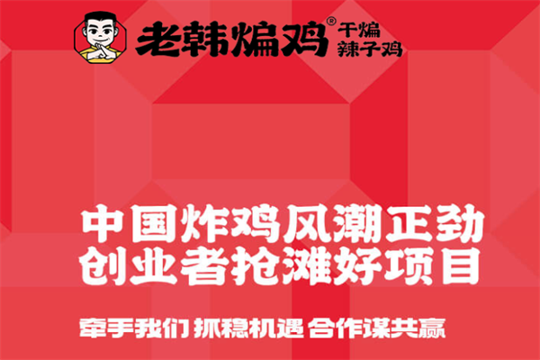 老韩煸鸡店