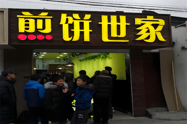 煎饼世家