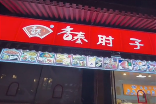 香秦肘子
