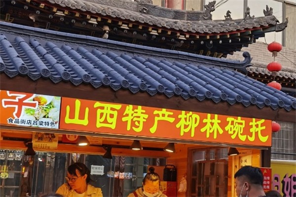 柳林碗托