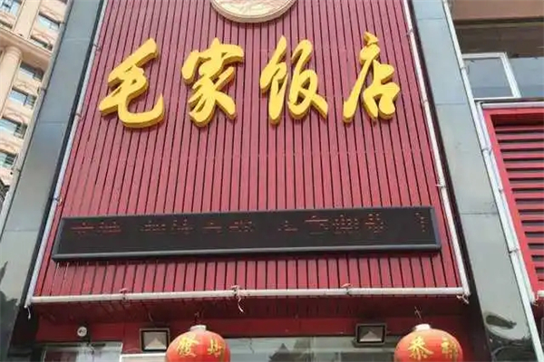 毛家饭店