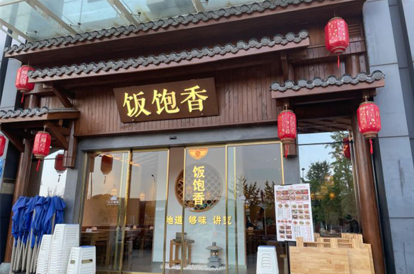 饭饱香