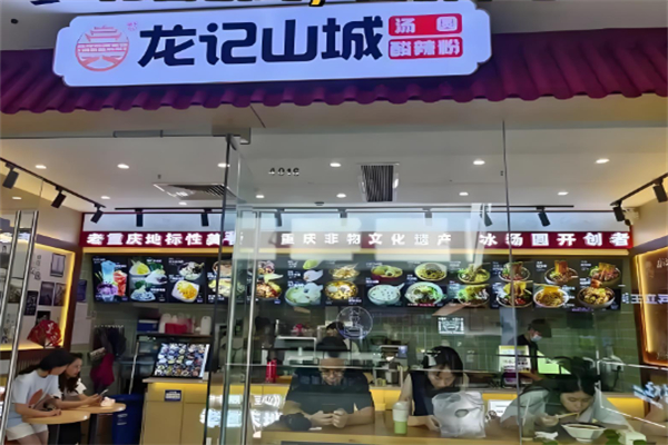 龙记山城汤圆
