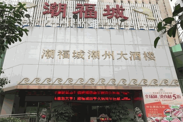 潮福城