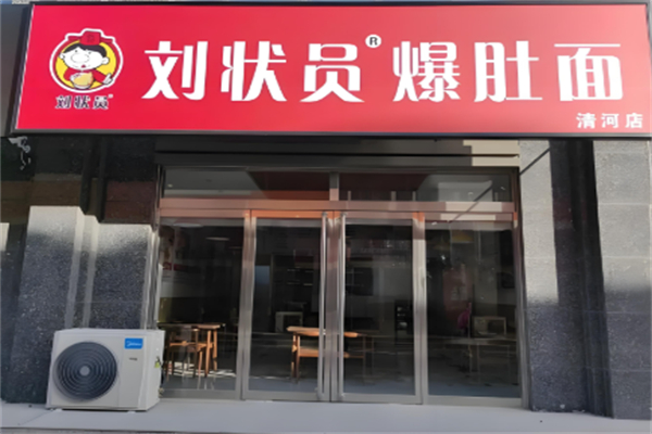 刘状元爆肚面