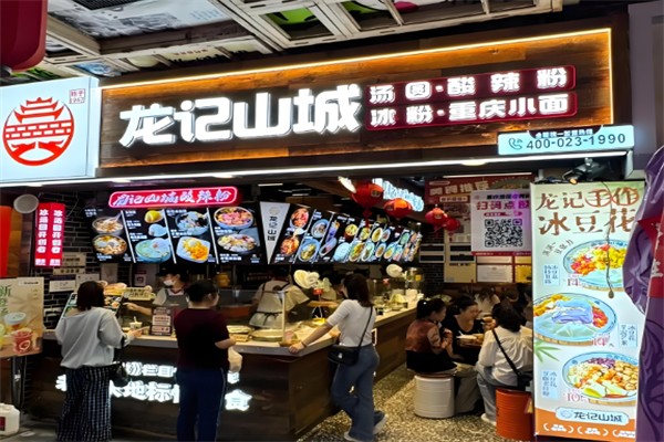 龙记山城汤圆