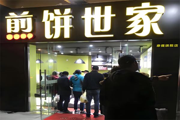 煎饼世家