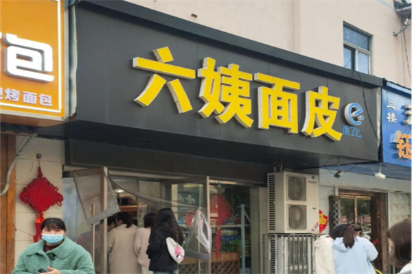 六姨面皮