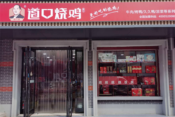 魏万鑫道口烧鸡