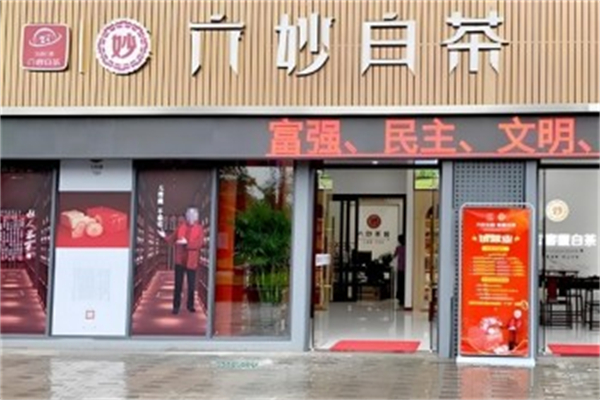 六妙白茶