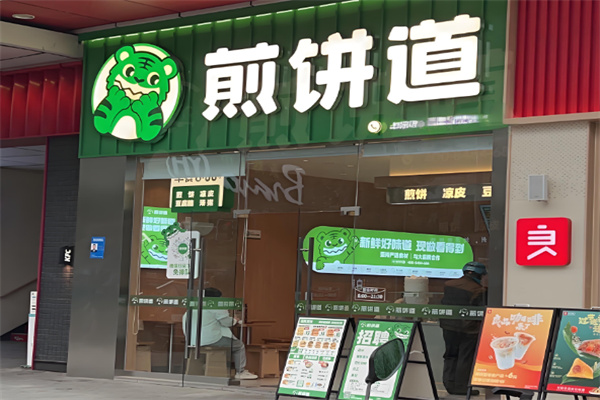 煎饼道